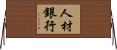 人材銀行 Horizontal Wall Scroll