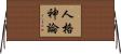 人格神論 Horizontal Wall Scroll