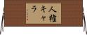 人権キャラ Horizontal Wall Scroll