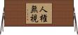 人権無視 Horizontal Wall Scroll