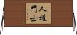人權鬥士 Horizontal Wall Scroll