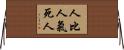 人比人，氣死人 Horizontal Wall Scroll