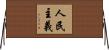 人民主義 Horizontal Wall Scroll
