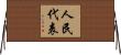 人民代表 Horizontal Wall Scroll