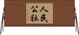 人民公社 Horizontal Wall Scroll