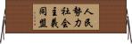 人民勢力社会主義同盟 Horizontal Wall Scroll