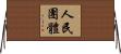 人民團體 Horizontal Wall Scroll