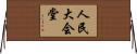 人民大会堂 Horizontal Wall Scroll