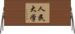 人民大学 Horizontal Wall Scroll