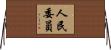 人民委員 Horizontal Wall Scroll