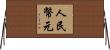 人民幣元 Horizontal Wall Scroll