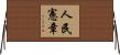 人民憲章 Horizontal Wall Scroll