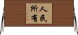 人民所有 Horizontal Wall Scroll