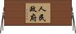 人民政府 Horizontal Wall Scroll