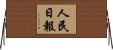 人民日報 Horizontal Wall Scroll