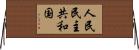 人民民主共和国 Horizontal Wall Scroll