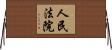 人民法院 Horizontal Wall Scroll