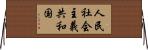 人民社会主義共和国 Horizontal Wall Scroll