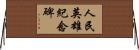 人民英雄紀念碑 Horizontal Wall Scroll