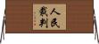人民裁判 Horizontal Wall Scroll
