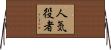 人気役者 Horizontal Wall Scroll