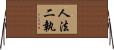人法二執 Horizontal Wall Scroll