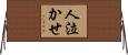 人泣かせ Horizontal Wall Scroll