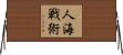 人海戦術 Horizontal Wall Scroll