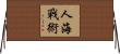 人海戰術 Horizontal Wall Scroll
