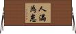 人滿為患 Horizontal Wall Scroll