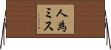 人為ミス Horizontal Wall Scroll