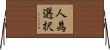 人為選択 Horizontal Wall Scroll