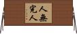 人無完人 Horizontal Wall Scroll