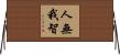 人無我智 Horizontal Wall Scroll