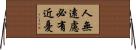 人無遠慮，必有近憂 Horizontal Wall Scroll