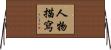 人物描寫 Horizontal Wall Scroll