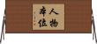 人物本位 Horizontal Wall Scroll