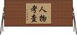人物考査 Horizontal Wall Scroll