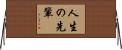 人生の先輩 Horizontal Wall Scroll