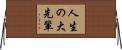 人生の大先輩 Horizontal Wall Scroll