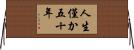 人生僅か五十年 Horizontal Wall Scroll