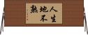 人生地不熟 Horizontal Wall Scroll