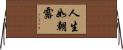 人生如朝露 Horizontal Wall Scroll