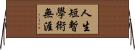 人生短暫，學術無涯 Horizontal Wall Scroll