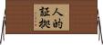 人的証拠 Horizontal Wall Scroll