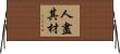 人盡其材 Horizontal Wall Scroll