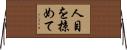 人目を掠めて Horizontal Wall Scroll