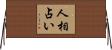 人相占い Horizontal Wall Scroll
