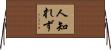 人知れず Horizontal Wall Scroll