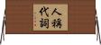 人稱代詞 Horizontal Wall Scroll